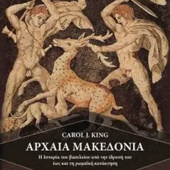 Αρχαία Μακεδονία Historical Quest 978-618-5088-56-9