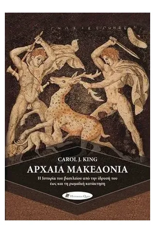 Αρχαία Μακεδονία Historical Quest 978-618-5088-56-9