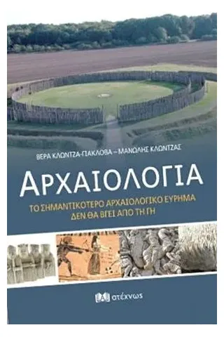 Αρχαιολογία