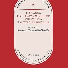 Το λάθος και η δυναμική του στη γλώσσα και στην επικοινωνία Gutenberg - Γιώργος & Κώστας Δαρδανός 978-960-01-2126-1