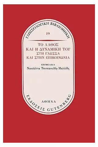 Το λάθος και η δυναμική του στη γλώσσα και στην επικοινωνία