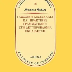 Γλωσσική διδασκαλία και πρακτικές γραμματισμού στην δευτεροβάθμ Gutenberg - Γιώργος & Κώστας Δαρδανός 978-960-01-2153-7