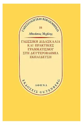 Γλωσσική διδασκαλία και πρακτικές γραμματισμού στην δευτεροβάθμια εκπαίδευση