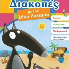 Διακοπές με τον λύκο Ζαχαρία (3-4 ετών) Εκδόσεις Παπαδόπουλος 978-960-484-694-8