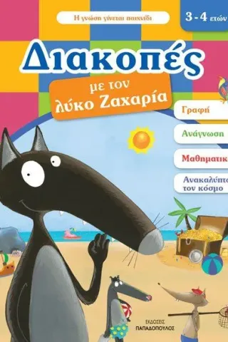 Διακοπές με τον λύκο Ζαχαρία (3-4 ετών)