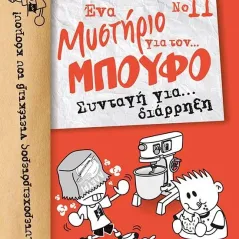 Ένα μυστήριο για τον... Μπούφο: Συνταγή για διάρρηξη Μίνωας 978-618-02-1829-9