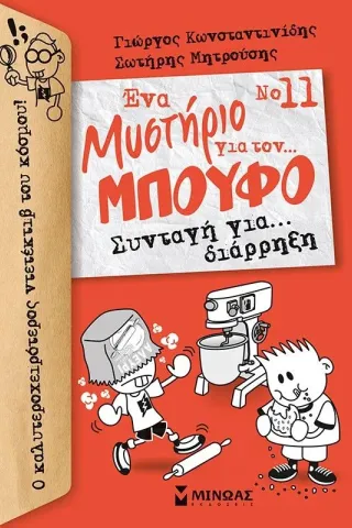 Ένα μυστήριο για τον... Μπούφο: Συνταγή για διάρρηξη