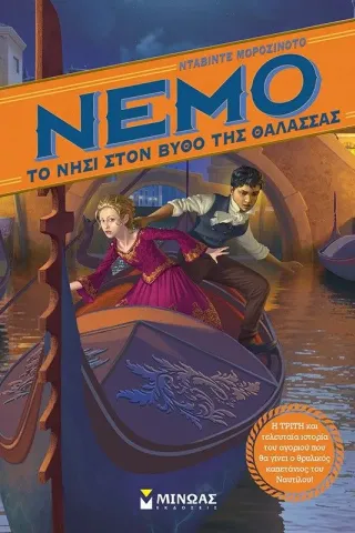 Nemo: Το νησί στον βυθό της θάλασσας