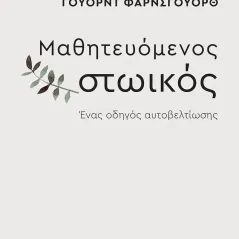 Μαθητευόμενος στωικός Κάκτος 978-960-382-063-5