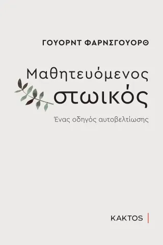 Μαθητευόμενος στωικός Κάκτος 978-960-382-063-5