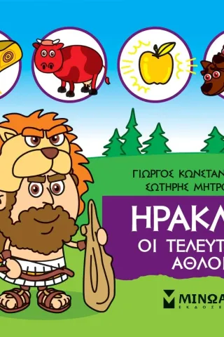 Μικρή μυθολογία: Ηρακλής. Οι τελευταίοι άθλοι