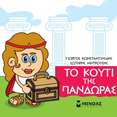 Μικρή μυθολογία: Το κουτί της Πανδώρας Μίνωας 978-618-02-1742-1