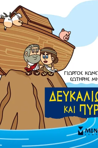 Μικρή μυθολογία: Δευκαλίωνας και Πύρρα