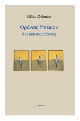 Φράνσις Μπέικον: Η λογική της αίσθησης Πλέθρον 978-960-348-356-4