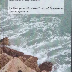 Μελέτες για τη σύγχρονη τουρκική λογοτεχνία Σταμούλης Αντ. 978-960-656-040-8