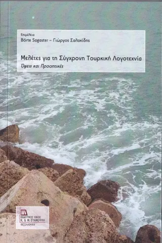 Μελέτες για τη σύγχρονη τουρκική λογοτεχνία Σταμούλης Αντ. 978-960-656-040-8