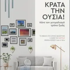 Κράτα την ουσία! Διόπτρα 978-960-653-255-9