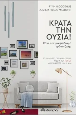 Κράτα την ουσία! Διόπτρα 978-960-653-255-9