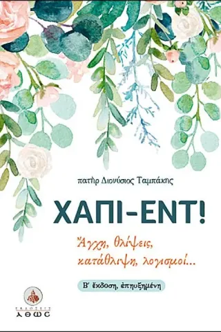 Χάπι-εντ! Άθως (Σταμούλη Α.Ε.) 978-960-495-326-4