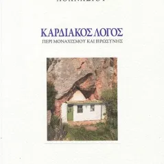 Καρδιακός λόγος περί μοναχισμού και ιερωσύνης Ιερά Μεγίστη Μονή Βατοπαιδίου 978-618-5501-23-5