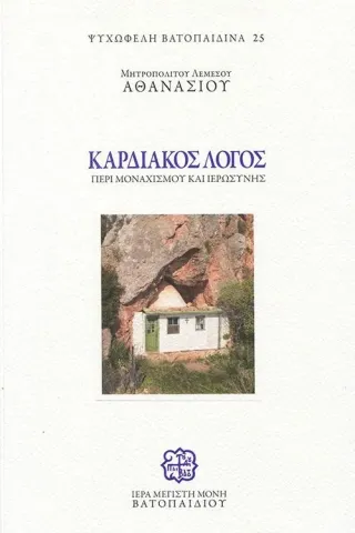 Καρδιακός λόγος περί μοναχισμού και ιερωσύνης