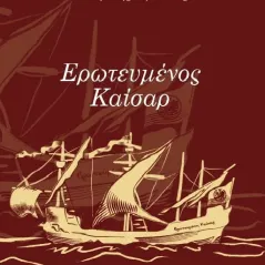 Ερωτευμένος Καίσαρ 24 γράμματα 978-618-201-181-2