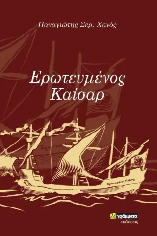 Ερωτευμένος Καίσαρ 24 γράμματα 978-618-201-181-2