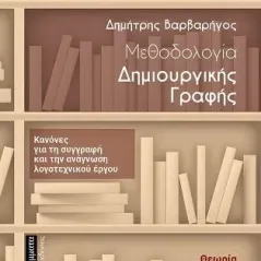 Μεθοδολογία δημιουργικής γραφής 24 γράμματα 978-618-201-206-2