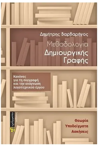 Μεθοδολογία δημιουργικής γραφής 24 γράμματα 978-618-201-206-2