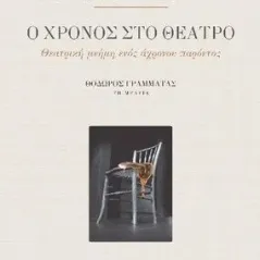 Ο χρόνος στο θέατρο Εκδόσεις Παπαζήση 978-960-02-3721-4