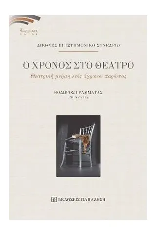 Ο χρόνος στο θέατρο Εκδόσεις Παπαζήση 978-960-02-3721-4