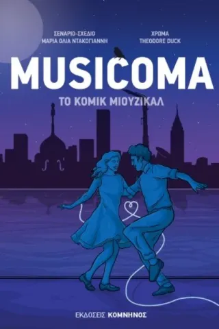 Musicoma Εκδόσεις Κομνηνός 978-618-5430-35-1