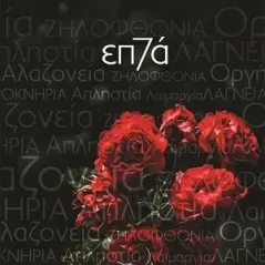 Τα 7 θανάσιμα αμαρτήματα Δρόμων 978-960-694-475-8