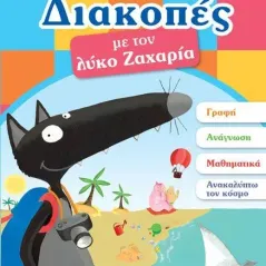 Διακοπές με τον λύκο Ζαχαρία (4-5 ετών) Εκδόσεις Παπαδόπουλος 978-960-484-695-5