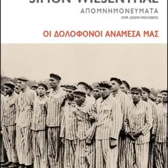 Απομνημονεύματα: Οι δολοφόνοι ανάμεσά μας Εκδόσεις Παπαδόπουλος 978-960-484-673-3