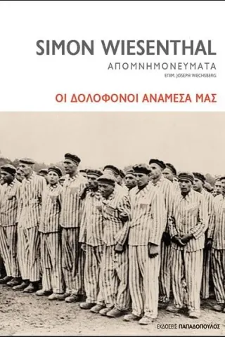 Απομνημονεύματα: Οι δολοφόνοι ανάμεσά μας