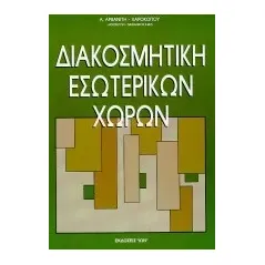 Διακοσμητική εσωτερικών χώρων