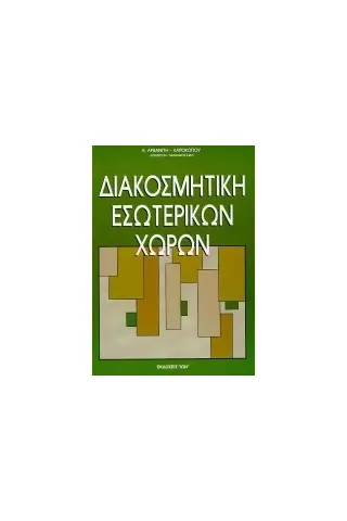 Διακοσμητική εσωτερικών χώρων