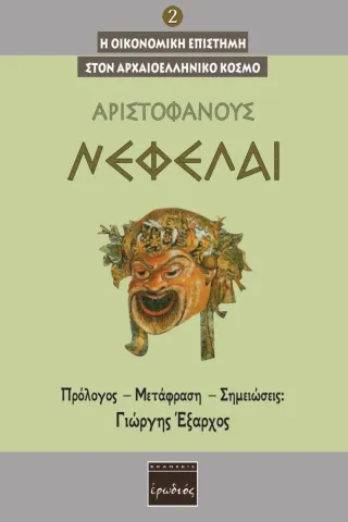 Νεφέλαι