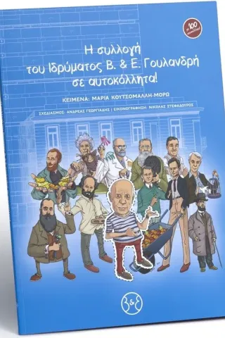 Η συλλογή του Ιδρύματος Β&Ε Γουλανδρή σε αυτοκόλλητα!