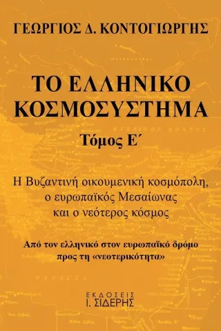 Το ελληνικό κοσμοσύστημα