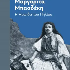 Μαργαρίτα Μπασδέκη: Η ηρωίδα του Πηλίου Εκδόσεις Παπαζήση 978-960-02-3742-9