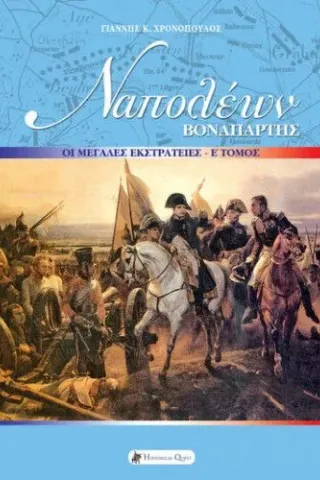 Ναπολέων Βοναπάρτης: Οι μεγάλες εκστρατείες Historical Quest 978-618-5088-66-8