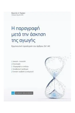 Η παραγραφή μετά την άσκηση της αγωγής Νομική Βιβλιοθήκη 978-960-654-350-0