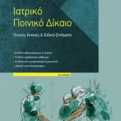 Ιατρικό ποινικό δίκαιο Νομική Βιβλιοθήκη 978-960-562-613-6