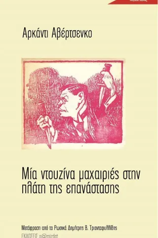 Μία ντουζίνα μαχαιριές στην πλάτη της επανάστασης