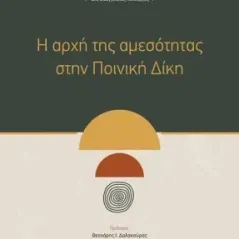 Η αρχή της αμεσότητας στην ποινική δίκη Νομική Βιβλιοθήκη 978-960-654-372-2