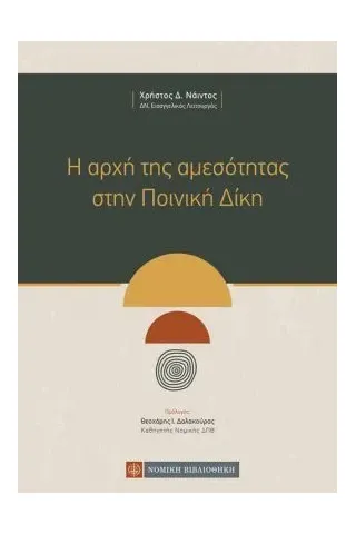 Η αρχή της αμεσότητας στην ποινική δίκη Νομική Βιβλιοθήκη 978-960-654-372-2