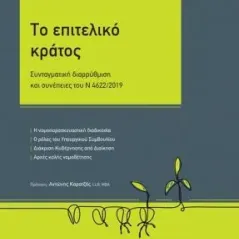 Το επιτελικό κράτος Νομική Βιβλιοθήκη 978-960-654-355-5