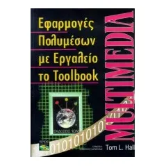 Πολυμέσα με εργαλείο το toolbook